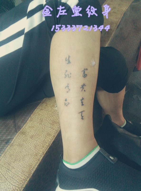 小腿纹身 @#金左堂纹身#➹盖疤痕➹修改纹身 安阳纹身 水冶纹身