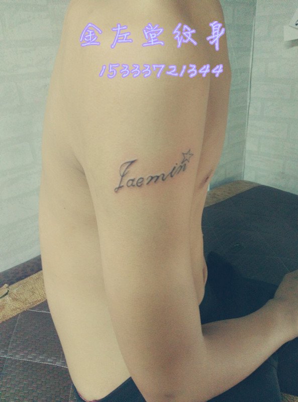肩部字母纹身@#金左堂纹身#➹盖疤痕➹修改纹身 安阳纹身 水冶纹身