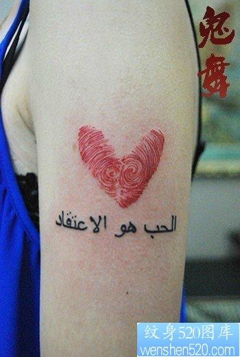 女人手臂一张指纹爱心纹身图片