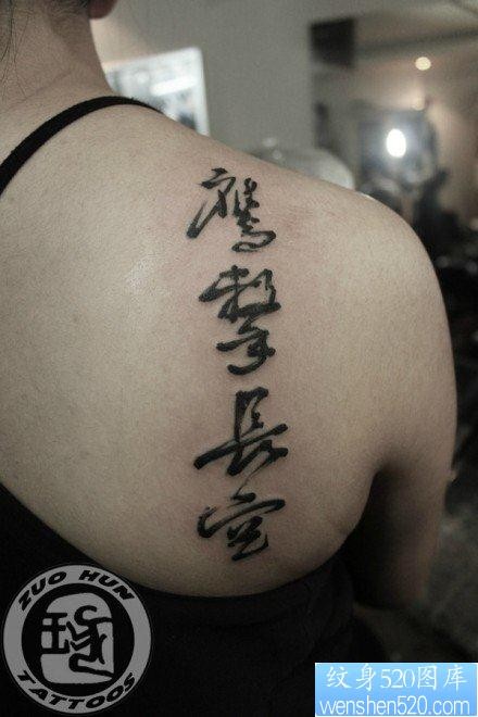 肩背流行经典的一张书法汉字纹身图片