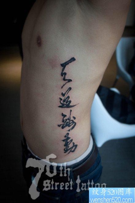 侧腰流行精美的书法汉字纹身图片