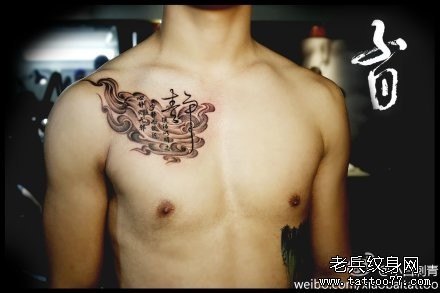 男性胸前前卫流行的书法汉字纹身图片