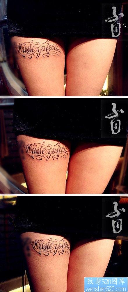女人大腿前卫流行的花体字母纹身图片