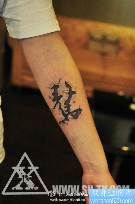 手臂经典的石裂烙印汉字纹身图片