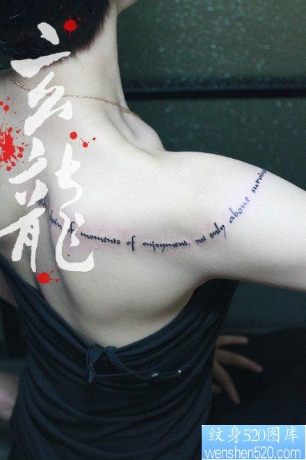 女人后肩背到手臂唯美前卫的字母纹身图片