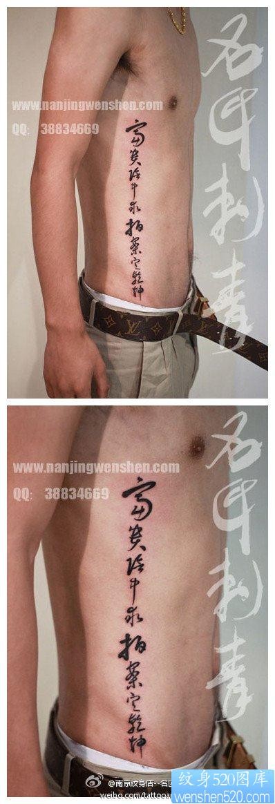 男性侧腰流行经典的书法汉字纹身图片