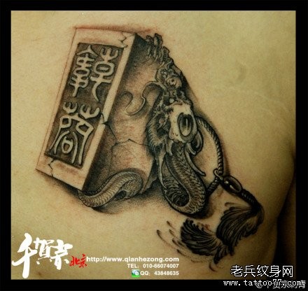 男生前胸经典前卫的印章汉字纹身图片