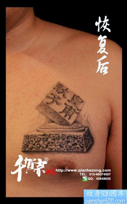 男生前胸经典前卫的烙印汉字纹身图片