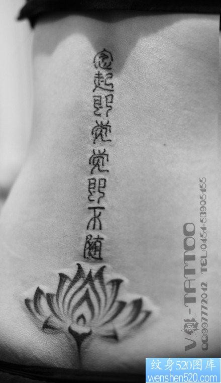 女人腰部前卫经典的汉字纹身图片