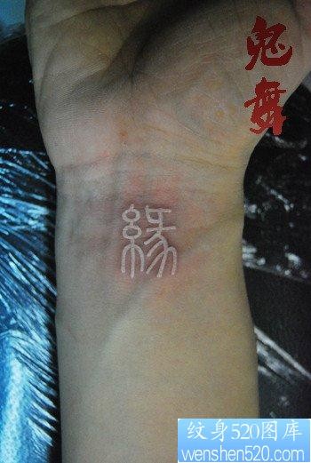 手臂一张经典的白色汉字纹身图片
