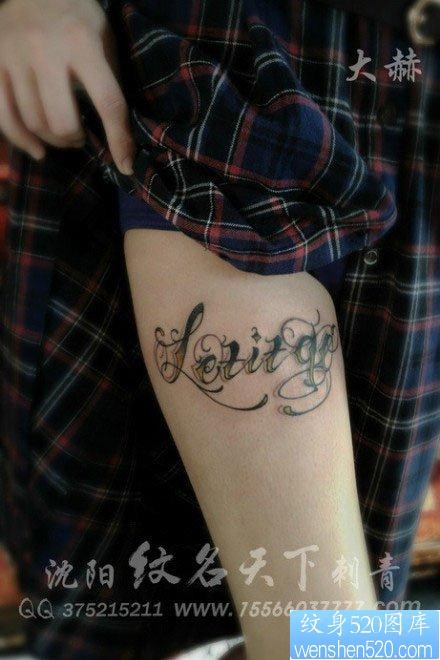 女人腿部流行前卫的花体字母纹身图片
