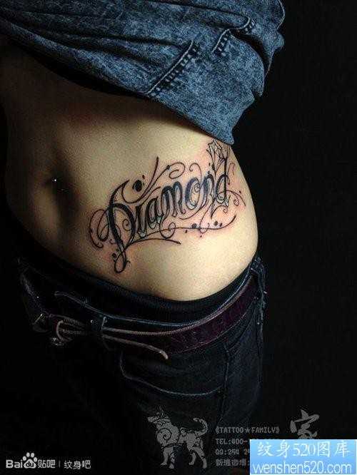 美女腹部流行精美的花体字母纹身图片