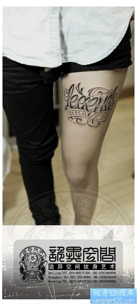 诱人流行的美女腿部花体字母纹身图片