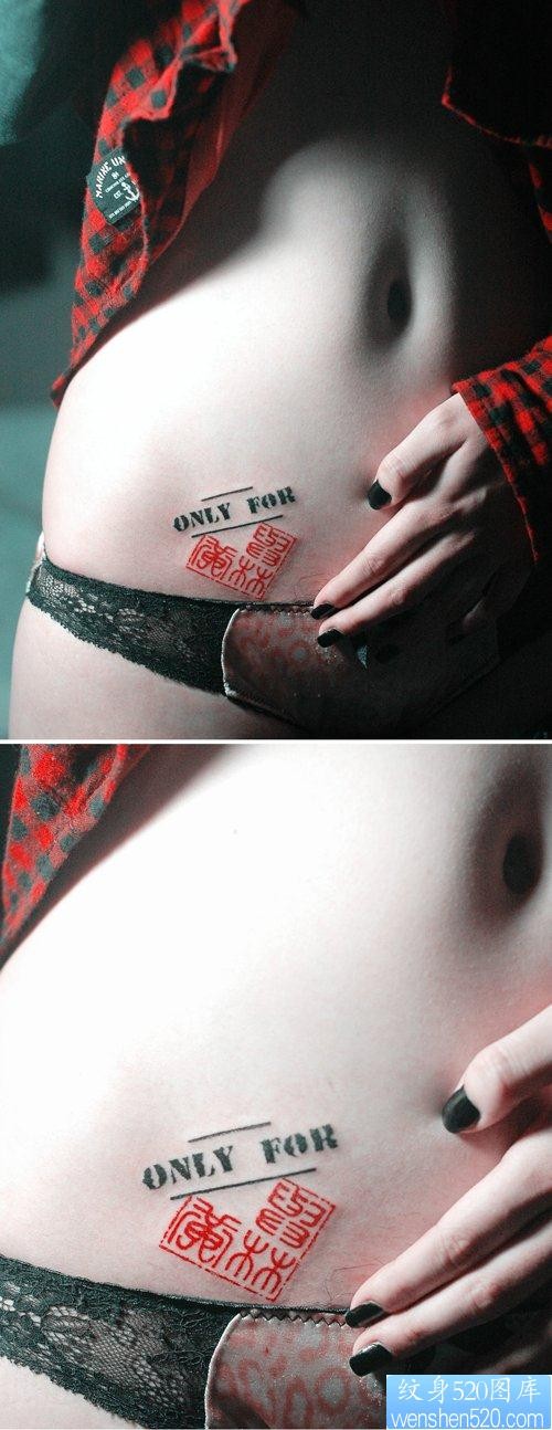 美女腹部流行好看的印章爱心纹身图片