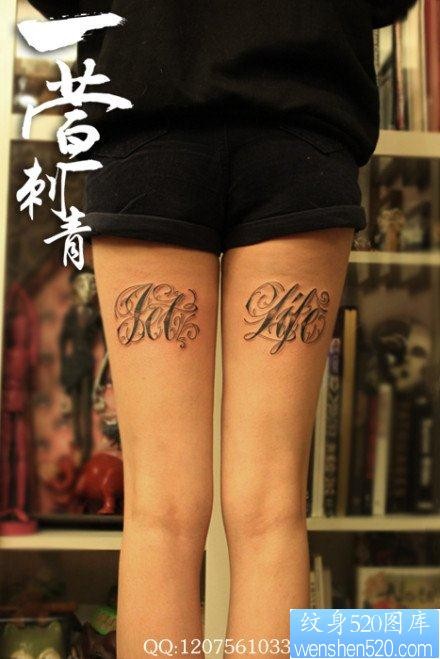 女人腿部流行时尚的花体字母纹身图片