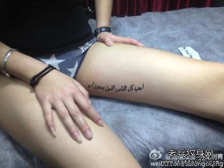 女人大腿部性感的部位阿拉伯字母纹身图片