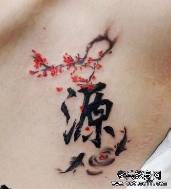美女胸部水墨风格汉字纹身图片
