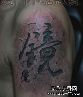 手臂流行经典的烙印汉字纹身图片