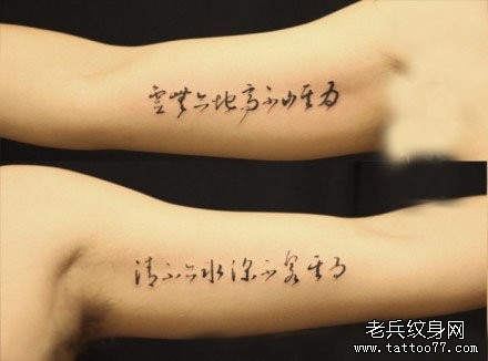 男性手臂精美的古典汉字纹身图片