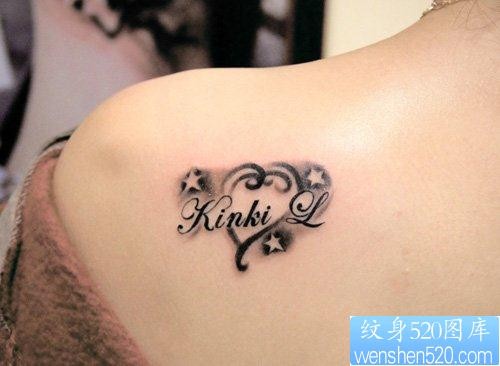 女孩子肩膀处一张字母与爱心纹身图片
