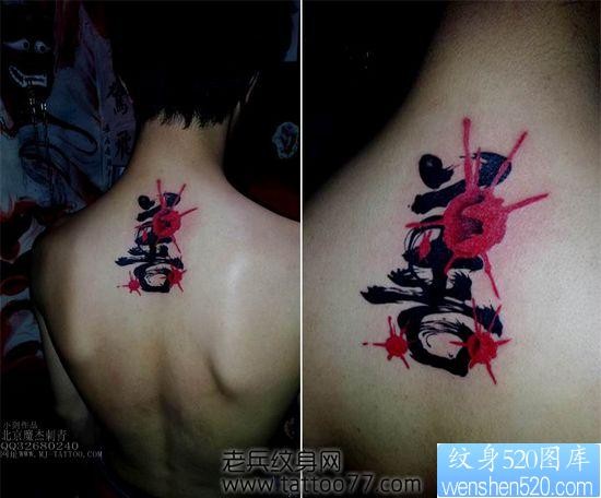 背部流行时尚的汉字纹身图片