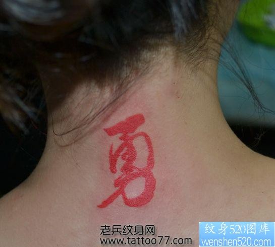 美女颈部彩色汉字纹身图片