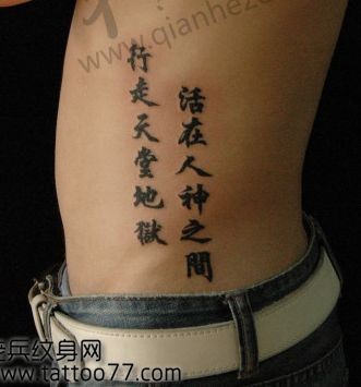 腰部中文汉字纹身图片