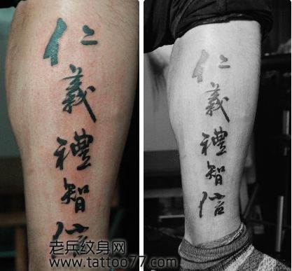 腿部中文汉字纹身图片