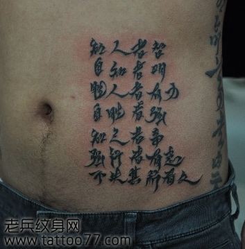 精美的腹部汉字纹身图片