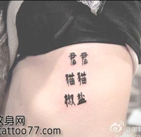 美女侧腰中文汉字纹身图片
