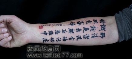 手臂中文汉字纹身图片