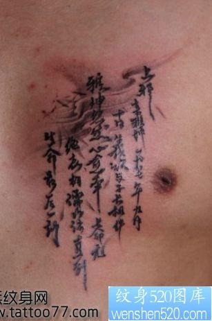 胸部中国古典汉字纹身图片