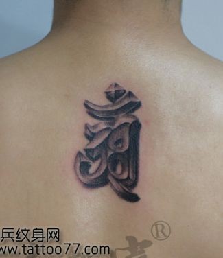 时尚流行的梵文文字纹身图片