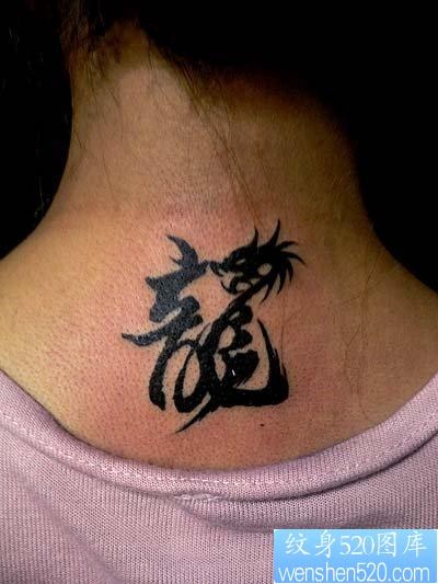 字符纹身图片：颈部图腾文字龙纹身图案