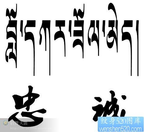 忠诚藏文文字纹身图片