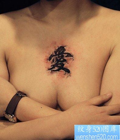 文字纹身图片：胸部烙印地裂文字纹身图案