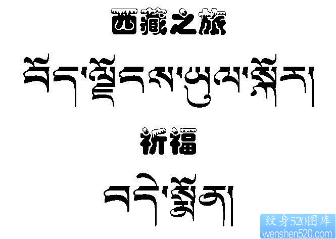 藏文纹身图片――西藏之旅藏文文字纹身图片