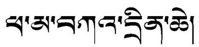文字藏文纹身图片――世界和平（藏文）纹身图片