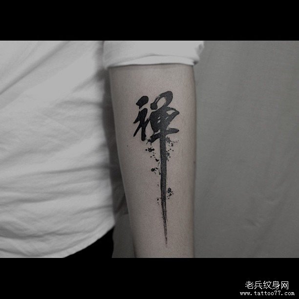 小臂汉字书法简单纹身图案