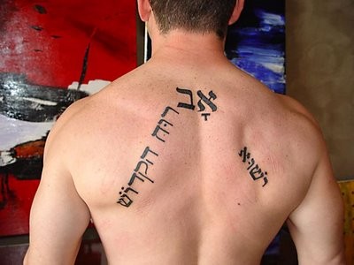 背部很酷的希伯来语做法纹身图案