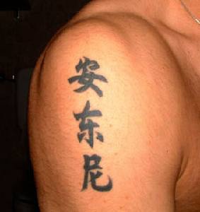中国风汉字大臂纹身图案