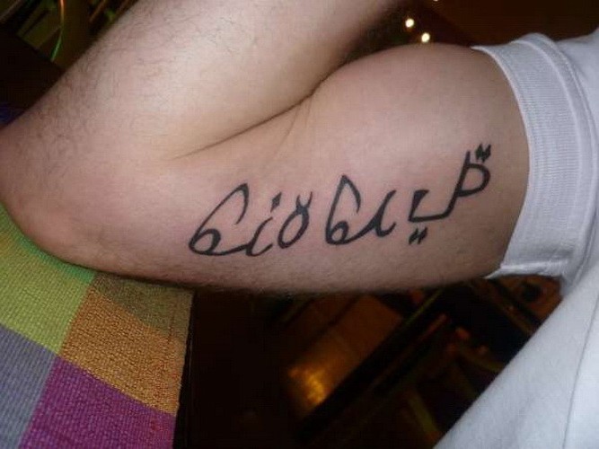 手臂简单的黑色字母阿拉伯语纹身图案