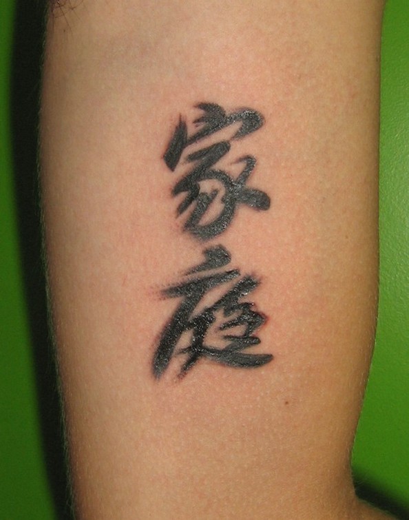 手臂的中国汉字黑色个性纹身图案