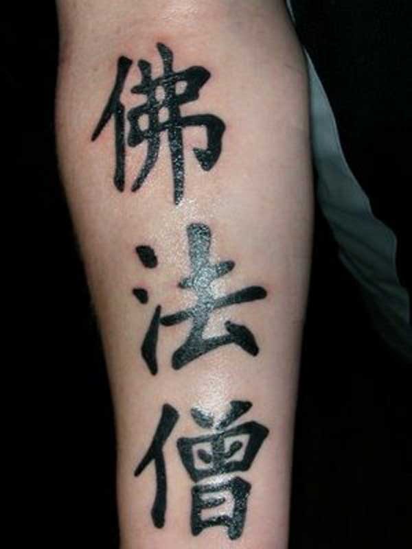 中国风有意义的汉字手臂纹身图案
