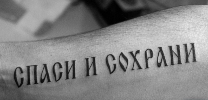 手臂严肃的俄罗斯字母纹身图案