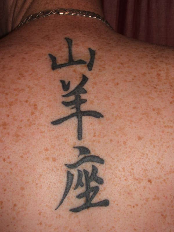 背部中文汉字黑色纹身图案
