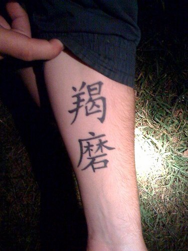 手臂象形文字黑色汉字纹身图案