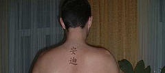 背部蹩脚的象形汉字纹身图案