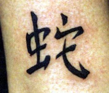 亚洲的汉字黑色纹身图案