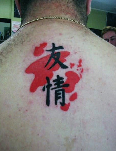 背部黑色亚洲的汉字和红色泼墨纹身图案